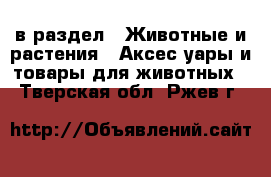  в раздел : Животные и растения » Аксесcуары и товары для животных . Тверская обл.,Ржев г.